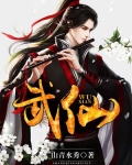 武仙