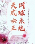 天成女王网球系统