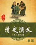 清史演义