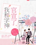 我和学神官宣了