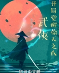 武侠:开局觉醒偷天之爪