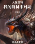 人在奥特,我的群员不对劲