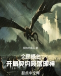 全民领主:开局契约陨落邪神