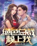 绝色总裁赖上我
