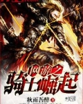 网游之骑士崛起