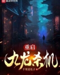 重启:九龙杀机