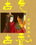 古色古香
