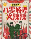 军婚撩人:八零娇妻火辣辣