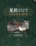 龙族2·悼亡者之瞳