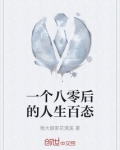 一个八零后的人生百态