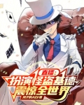 直播:扮演怪盗基德,震惊全世界
