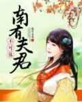 南有夫君不可休