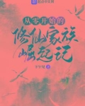 从零开始的修仙家族崛起记