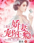 惹火娇妻,宠你上瘾