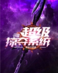 超级掠夺系统