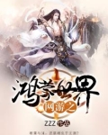 网游之鸿蒙世界