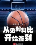 从见到科比开始签到