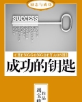 成功的钥匙