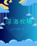深海牧场