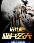 进化吧!巫兵玄天