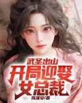 武圣出山:开局迎娶女总裁