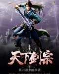天下剑宗