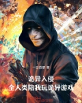 诡异入侵:全人类陪我玩诡异游戏