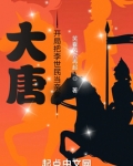 大唐:开局把李世民当亲爹