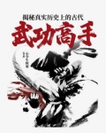 揭秘真实历史上的古代武功高手