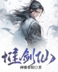 惟剑仙