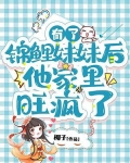有了锦鲤妹妹后,他家里旺疯了