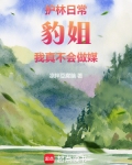 护林日常:豹姐,我真不会做媒