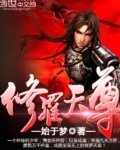 修罗天尊