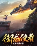 御龙使者