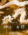 神话:龙君