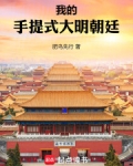 我的手提式大明朝廷