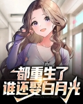 都重生了,谁还娶白月光