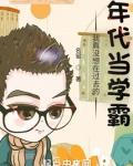 我真没想在过去的年代当学霸