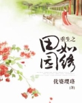 重生之田园如绣