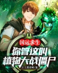 国运求生:你管这叫植物大战僵尸?