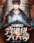 闭关二十年:我满级大天师