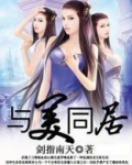 与美同居
