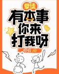 孽徒有本事你来打我呀