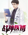 战神医婿