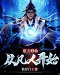 诸天修仙:从凡人开始