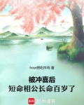被冲喜后,短命相公长命百岁了