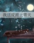我送反派上青天