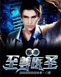 都市至尊医圣
