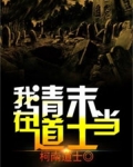 我在清末当道士