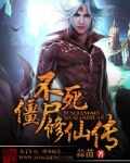 不死僵尸修仙传